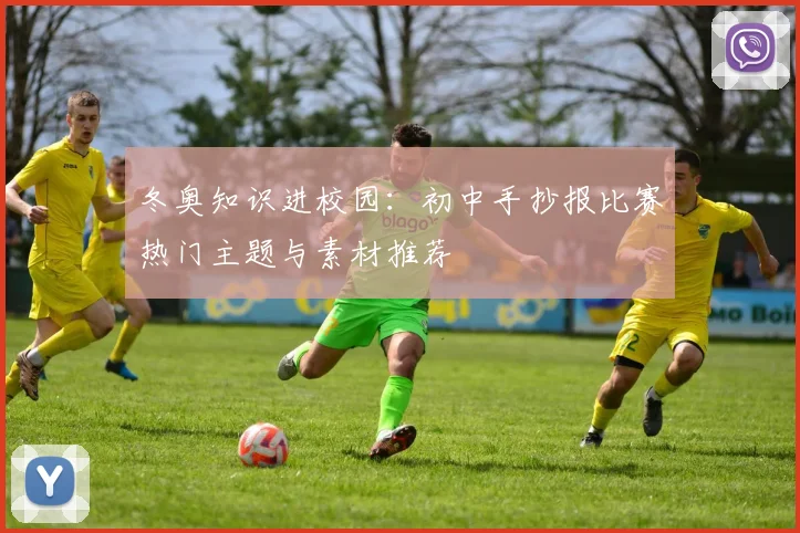 冬奥知识进校园：初中手抄报比赛热门主题与素材推荐