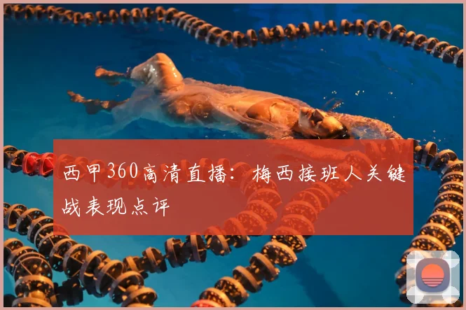 西甲360高清直播：梅西接班人关键战表现点评