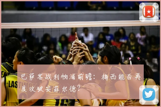 巴萨客战利物浦前瞻：梅西能否再度攻破安菲尔德？