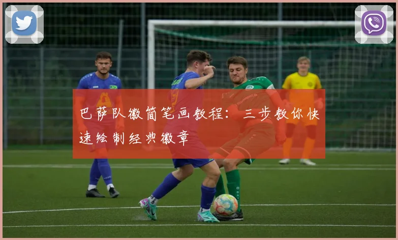 巴萨队徽简笔画教程：三步教你快速绘制经典徽章