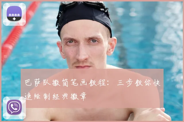 巴萨队徽简笔画教程：三步教你快速绘制经典徽章