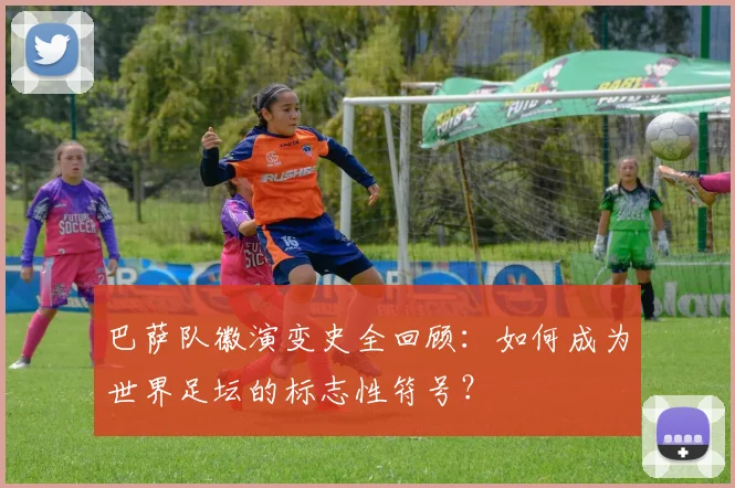 巴萨队徽演变史全回顾：如何成为世界足坛的标志性符号？