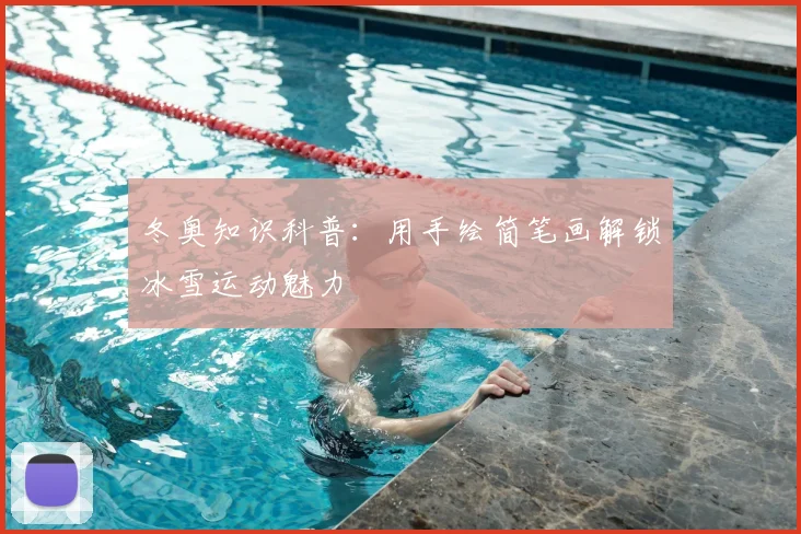 冬奥知识科普：用手绘简笔画解锁冰雪运动魅力