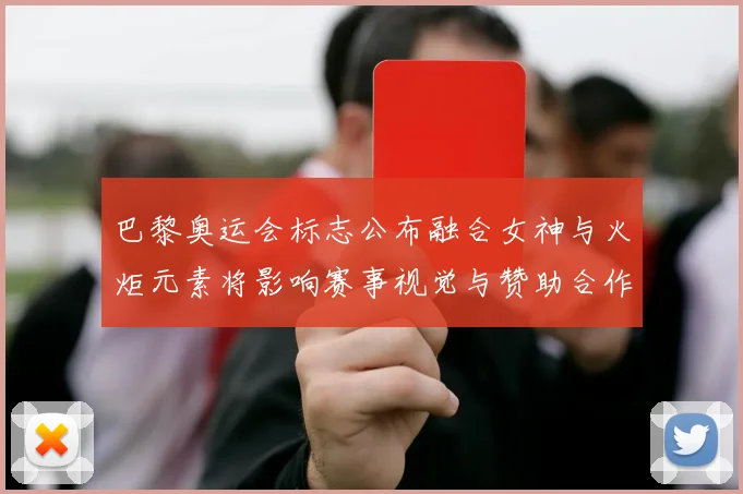 巴黎奥运会标志公布融合女神与火炬元素将影响赛事视觉与赞助合作